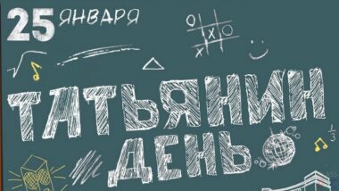 Татьянин день
